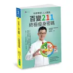 科學實證人人適用: 百變211終極瘦身密碼/宋晏仁 ESLITE誠品