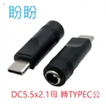 【盼盼1013SP】 DC 5.5*2.1 母頭 轉 TYPE-C 公頭手機頭轉換頭 DC 5.5X2.1 電源轉換器