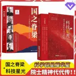 ✨正版 國之脊樑+科技星光 中國院士的科學百年人生40位中國院士33個學科領域