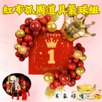 在飛比找PChome24h購物優惠-台灣現貨 【20件組專屬賣場】台灣現貨 喜氣紅色氣球周歲生日