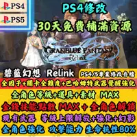 在飛比找蝦皮購物優惠-碧藍幻想 Relink PS4 PS5 專業存檔修改 金手指