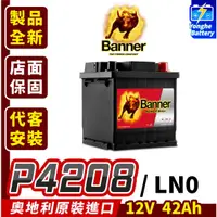 在飛比找蝦皮購物優惠-永和電池 Banner 紅牛 p4208 汽車電瓶 汽車電池