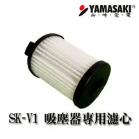 在飛比找樂天市場購物網優惠-[YAMASAKI 山崎家電] SK-V1/V2 吸塵器專用