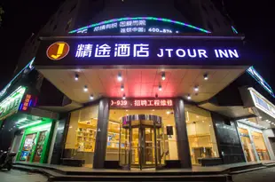 精途酒店(南昌八一大道青山路店)Jtour Inn (Nanchang Bayi Avenue Qingshan Road)