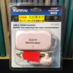 現貨《SUNNIU》120W 大功率車充／2 組 2.1A USB／多重電壓保護設計（全新包膜未拆封）