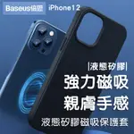 【台灣現貨】倍思 BASEUS液態矽膠磁吸手機保護殼套MAGSAFE蘋果IPHONE 12 MINI PRO MAX強磁