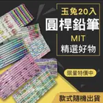 店員認識你「現貨」MIT 玉兔鉛筆20入袋裝 圓桿(款式隨機出貨)