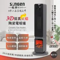 在飛比找momo購物網優惠-【SONGEN 松井】日系3D擬真火焰PTC陶瓷立式電暖器(