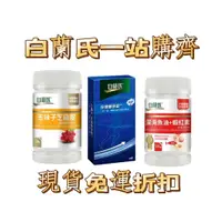 在飛比找蝦皮購物優惠-限時30組 限時活動拒絕假貨 現貨免運👍白蘭氏 保捷膠原錠 