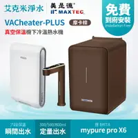 在飛比找樂天市場購物網優惠-【MAXTEC 美是德】VACheater-PLUS + B