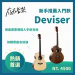 【存在音樂】DEVISER吉他－GA缺角 原色 新手琴首選 CP值最高 吉他社團 學生用琴 入門款 台北信義