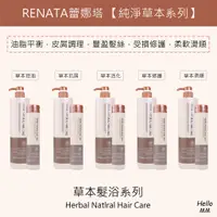 在飛比找蝦皮購物優惠-RENATA蕾娜塔天然草本髮浴 草本洗髮 草本控油 草本抗屑