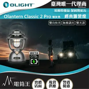 【電筒王】Olight Olantern Classic 2 Pro 復古唯美露營燈 雙光源 180小時 超高續航 快充