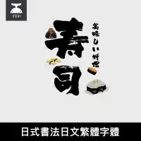 在飛比找蝦皮購物優惠-「日繁字體」 日式傳統古風書法筆觸毛筆字體日文繁體下載海報廣