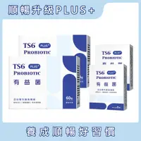 在飛比找蝦皮商城優惠-TS6有益菌PLUS+ (2gx60包)x2盒+有益菌PLU