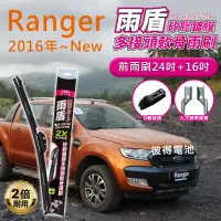 在飛比找momo購物網優惠-【雨盾】福特Ford Ranger 2016年以後 24吋+