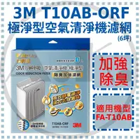 在飛比找蝦皮購物優惠-3M 淨呼吸 T10AB-ORF 極淨型-空氣清淨機專用濾網