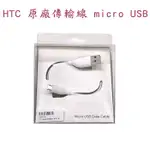 出清 HTC 原廠傳輸線 [白] MICRO USB 精美盒裝