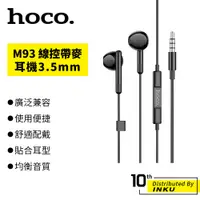 在飛比找蝦皮商城優惠-Hoco 浩酷 M93 線控帶麥耳機 3.5mm 手機通用 