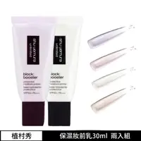 在飛比找momo購物網優惠-【Shu uemura 植村秀】無極限保濕妝前乳兩入組 SP