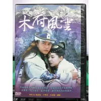 在飛比找蝦皮購物優惠-影音大批發-S30-017-正版DVD-大陸劇【木府風雲／共