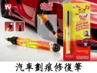 在飛比找Yahoo!奇摩拍賣優惠-DoBo多寶小舖 汽車劃痕修復筆 Fix It PRO 汽車