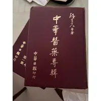 在飛比找蝦皮購物優惠-/二手書/（絕版）中華醫藥專輯