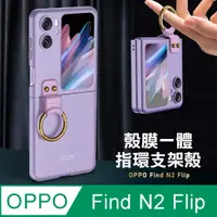 在飛比找PChome24h購物優惠-OPPO Find N2 Flip 殼膜一體 膚感指環支架殼