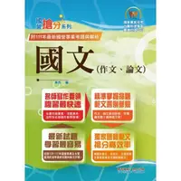 在飛比找momo購物網優惠-2023年國營事業「搶分系列」【國文（作文、論文）】（佳文範