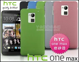 [190 免運費] 新 htc one max 高質感磨砂殼 / 流沙殼 手機殼 保護殼 保護套 硬殼 t6殼 5.9吋