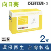 在飛比找松果購物優惠-【向日葵】for HP CF287A (87A) 黑色環保碳