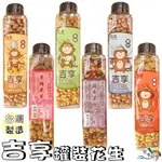 【野味食品】吉享 罐裝花生(9種口味,五香、香蒜、鹽炒、蔥辣、黑糖、綜合果仁,桃園實體店面出貨)#花生罐#花生#蒜味花生