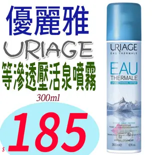 ☆俏妞美妝☆優麗雅 URIAGE 含氧等滲透壓活泉噴霧 活泉水 300ml  台南店取