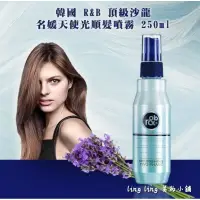 在飛比找蝦皮購物優惠-韓國 R&B 名媛順髮噴霧 250ml