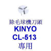 在飛比找蝦皮購物優惠-小港數位【可刷卡】KINYO CL-513 專用 除毛球機 