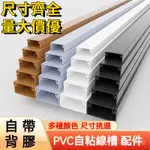 明裝電線走線槽 PVC隱形網線明線裝飾神器 理線槽 理線盒 自粘方形光纖槽 壓條 線槽 裝潢配線槽 長方型壓條 配線槽