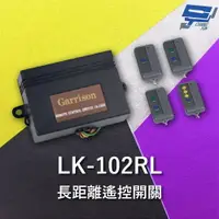 在飛比找樂天市場購物網優惠-昌運監視器 Garrison LK-102RL 長距離遙控開