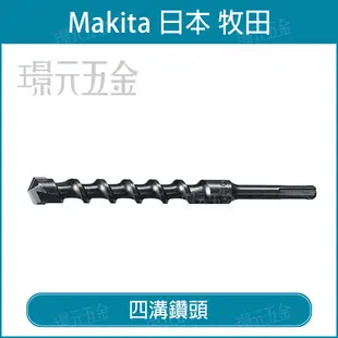 MAKITA 牧田 D-16950 四溝二刃 四溝鑽頭 配件 3.5*90 水泥 鑽頭 鑽尾 四溝 免出力 兩刃 水泥鑽頭 水泥鑽尾 4溝2刃 2刃 4溝【璟元五金】