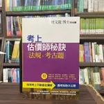 <全新>大日出版 不動產估價師【考上估價師秘訣‧法規‧考古題(曾文龍)】(2024年1月4版)