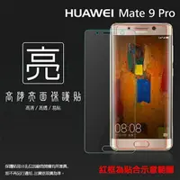 在飛比找樂天市場購物網優惠-亮面螢幕保護貼 華為 HUAWEI Mate 9 Pro 保