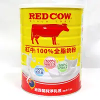 在飛比找蝦皮購物優惠-紅牛100%全脂奶粉2.1kg