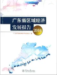 在飛比找三民網路書店優惠-廣東省區域經濟發展報告2016（簡體書）