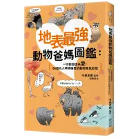 在飛比找蝦皮商城優惠-地表最強動物爸媽圖鑑(一切都是因為愛.66個令人嘖嘖稱奇的動