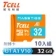 TCELL冠元 MASSTIGE A1 microSDHC UHS-I U1 V10 100MB 32GB 記憶卡(10入組)