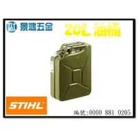 在飛比找蝦皮購物優惠-景鴻五金 公司貨 STIHL 20L 軍用金屬汽油桶 儲油桶