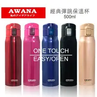 在飛比找Yahoo!奇摩拍賣優惠-AWANA 經典304不銹鋼彈跳保溫杯500ml