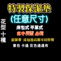 在飛比找蝦皮購物優惠-特製保潔墊 100%防水抑蟎保潔墊 保潔墊特製 雙人保潔墊 