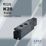 KGN飛泰 電磁閥 K28系列 五孔二位K28-52 SOLENOID VALVE