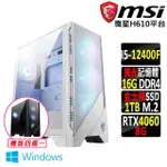 【微星平台】I5六核GEFORCE RTX 4060 WIN11{巴巴山II W}電競機(I5-12400F/H610/16G/1TB SSD)