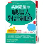 《度度鳥》笑到最後的職場人對話細節：不再氣到內傷、說錯了吃暗虧，韓國最強廣播主持人這樣│大是文化│崔渶善│定價：360元